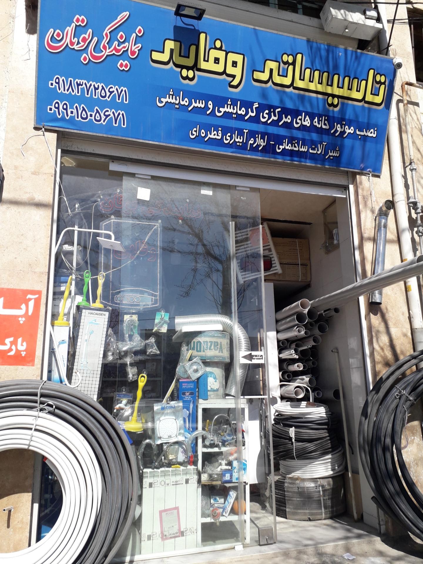 عکس تاسیساتی وفایی