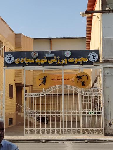 عکس ورزشگاه شهید سجادی