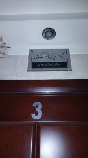 مطب دکتر حیدر اسکوئی