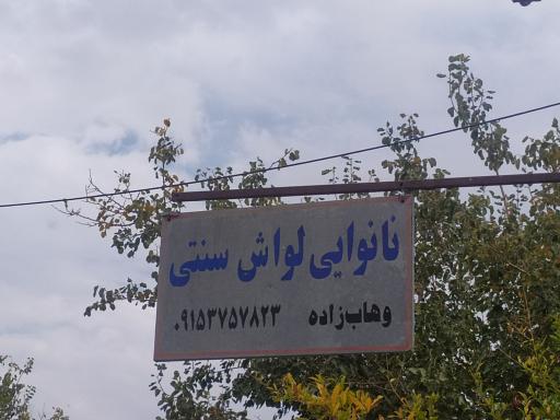 عکس نانوایی سنتی لواش