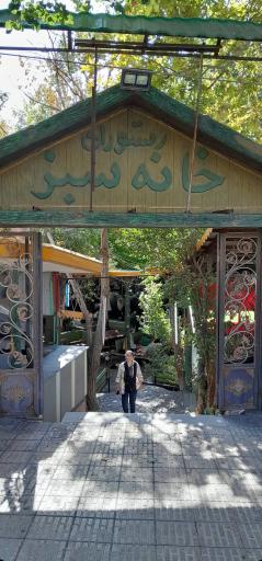 عکس رستوران خانه سبز