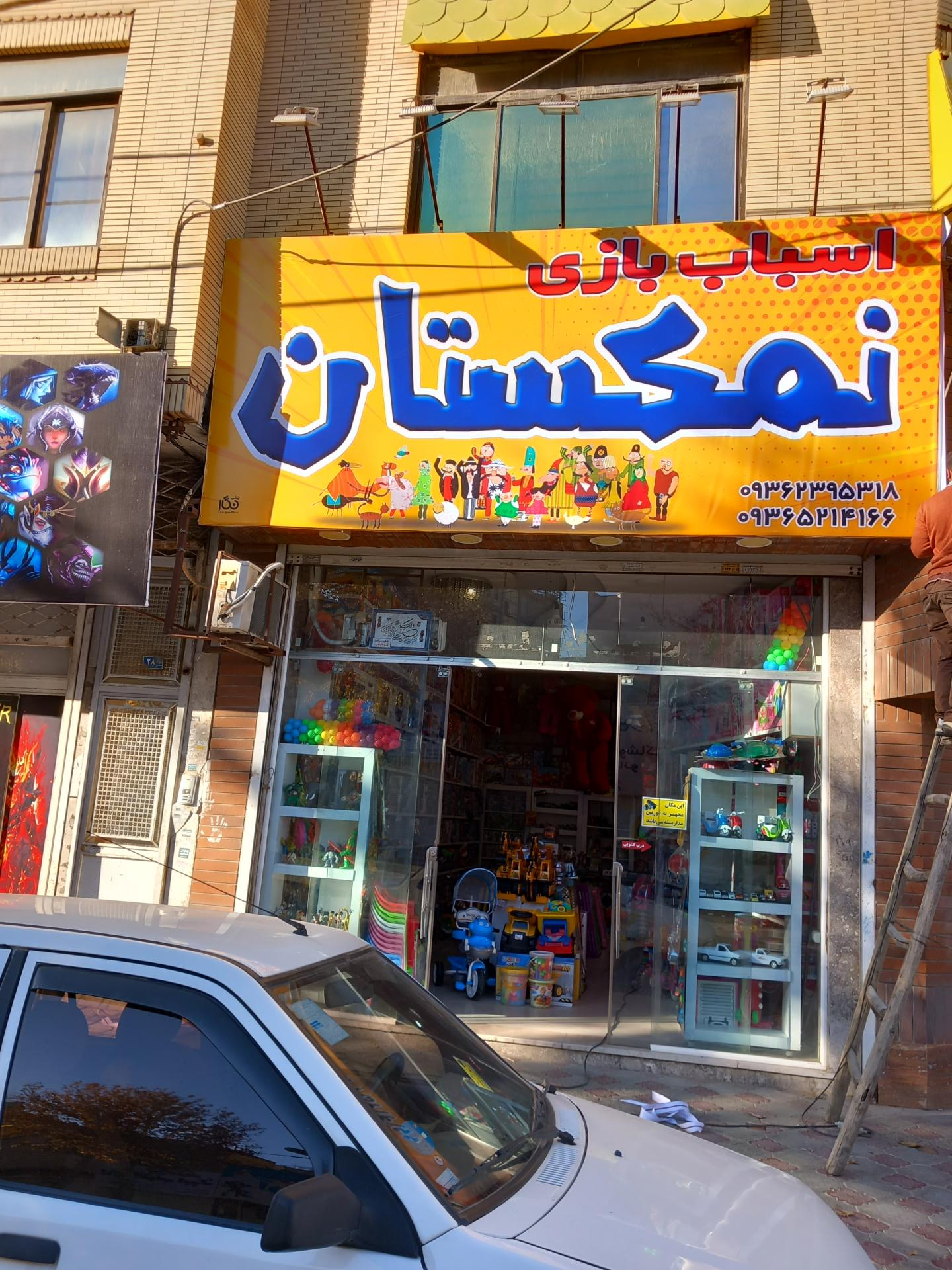 عکس اسباب بازی نمکستان