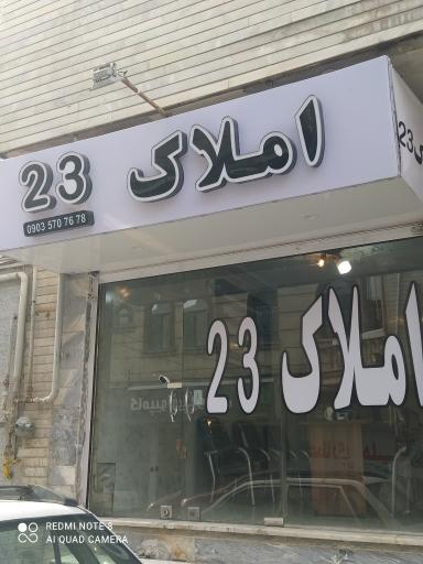 املاک23