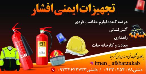 عکس تجهیزات ایمنی افشار 
