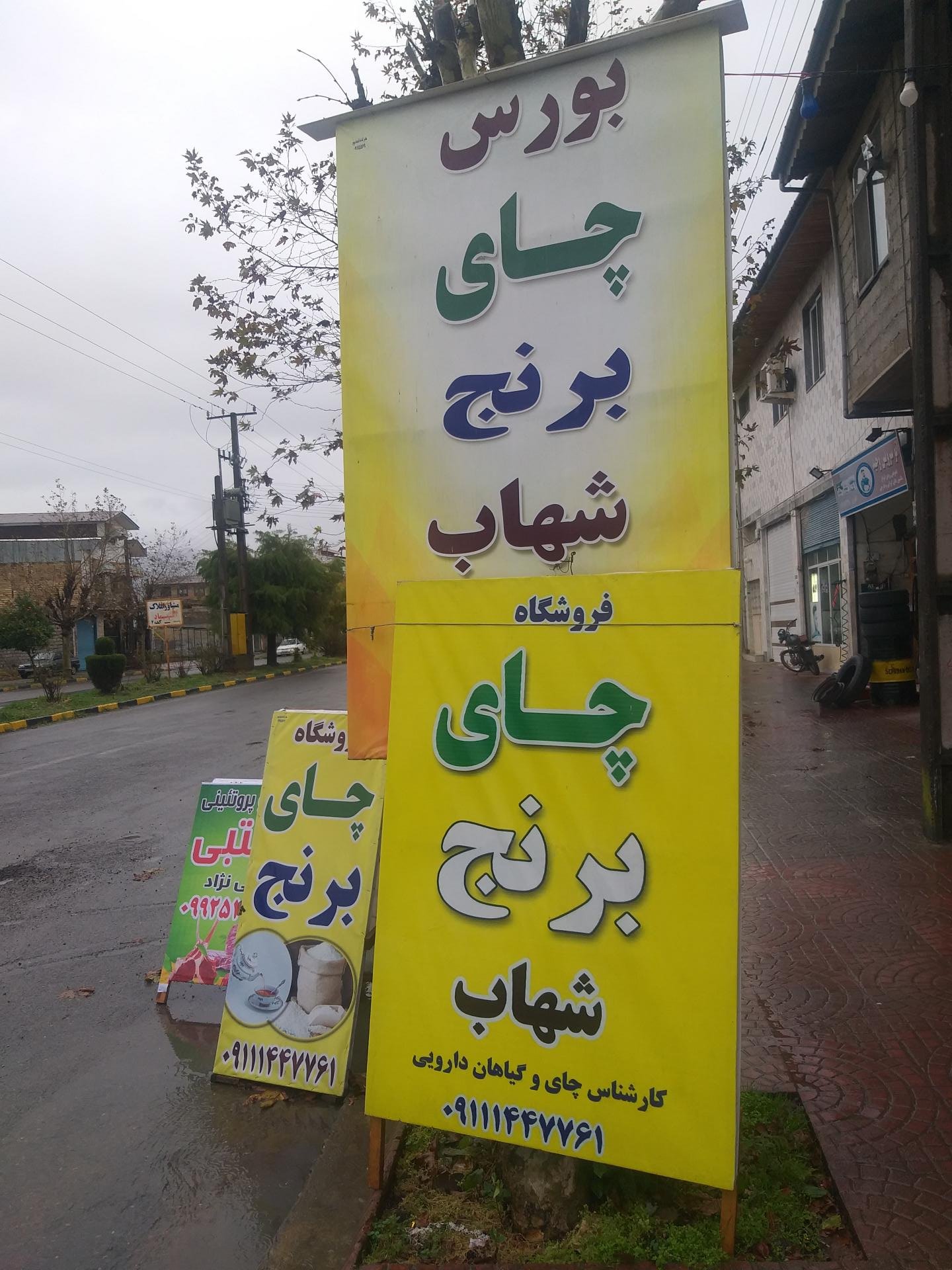عکس فروشگاه چای و برنج شهاب