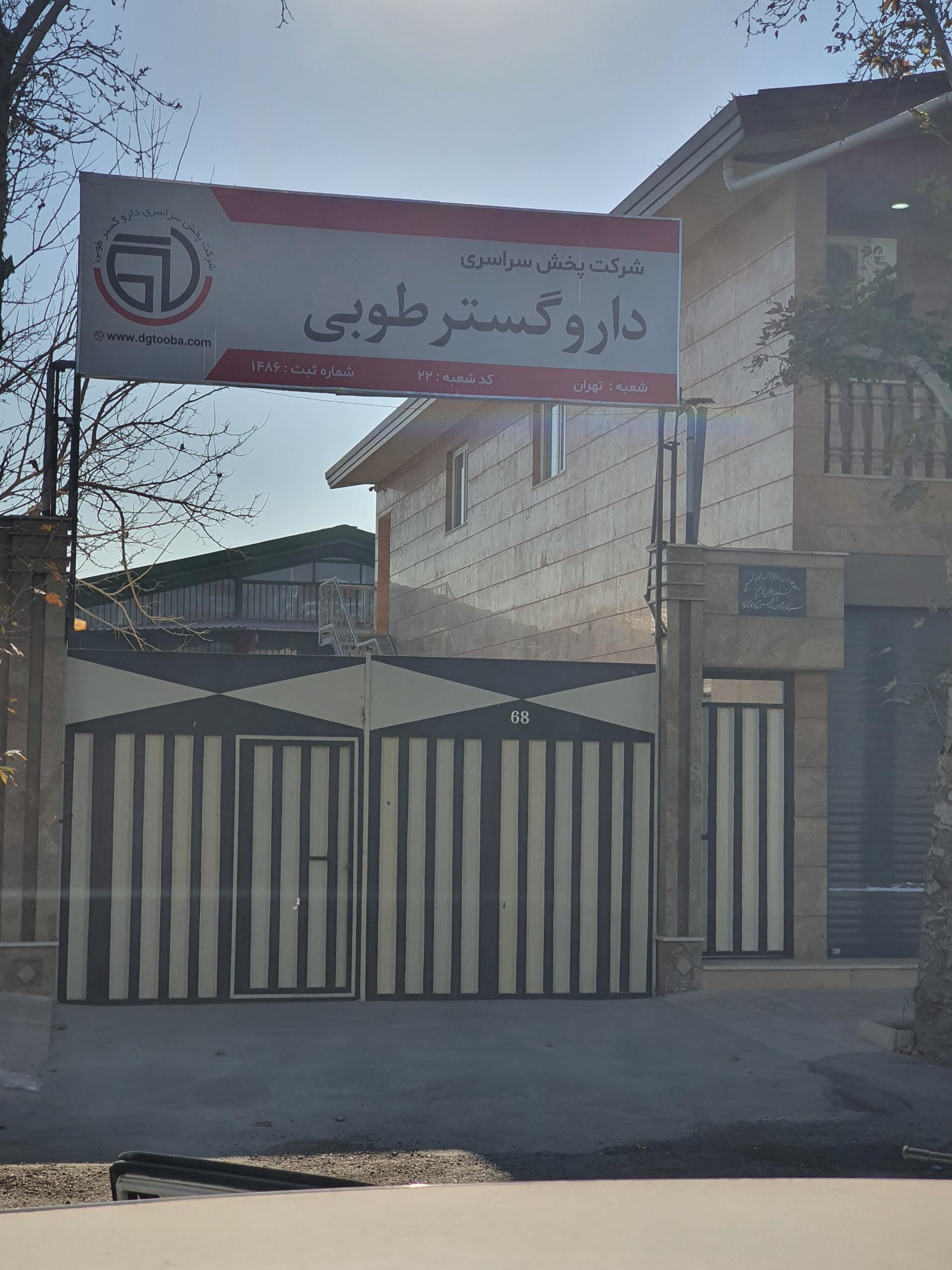 عکس دارو گستر طوبی