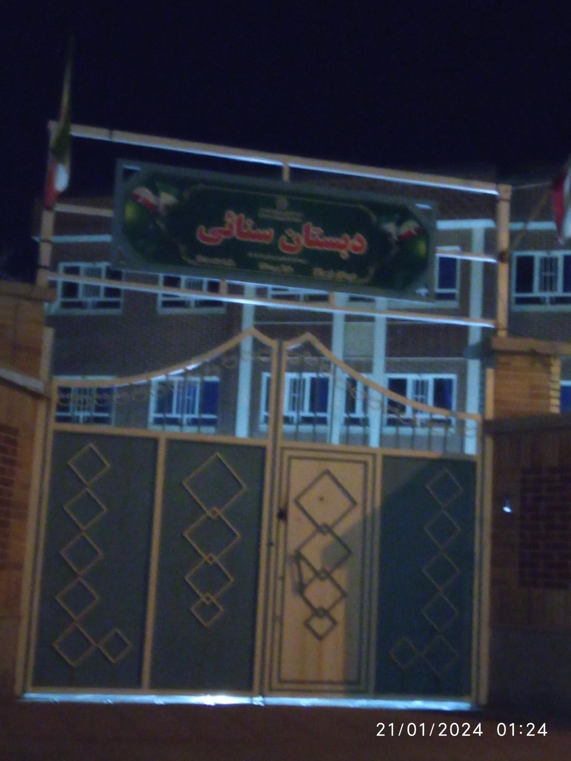 عکس مدرسه ابتدایی سنایی