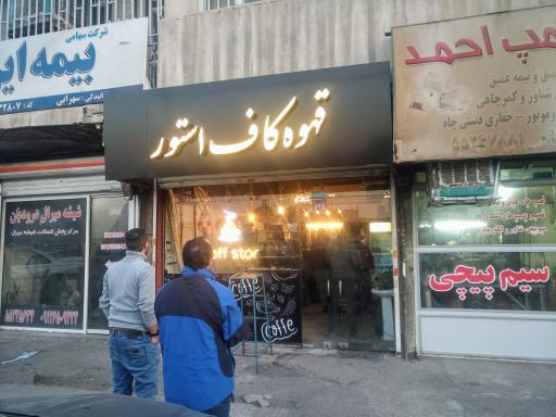 عکس قهوه کاف استور