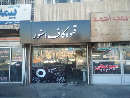 عکس قهوه کاف استور
