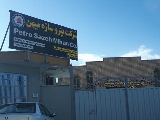 عکس شرکت پتروسازه میهن