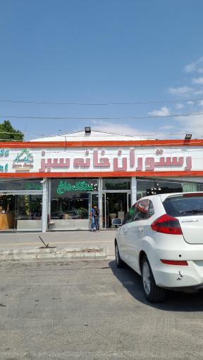 عکس رستوران خانه سبز