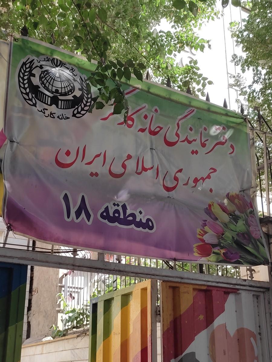 عکس دفتر نمایندگی خانه کارگر