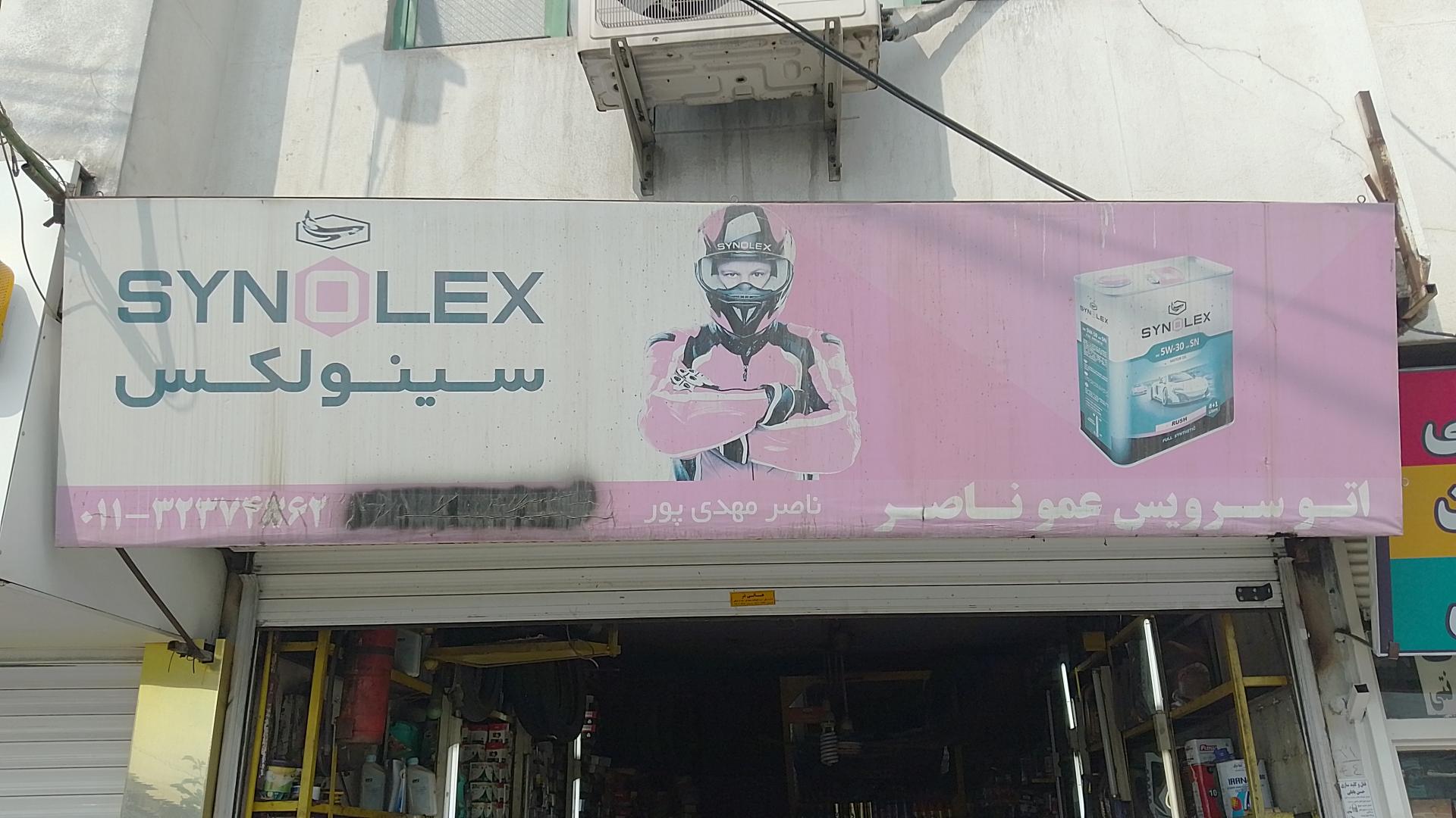 عکس تعویض روغن و آپاراتی عمو ناصر