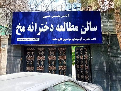 عکس سالن مطالعه دخترانه مخ