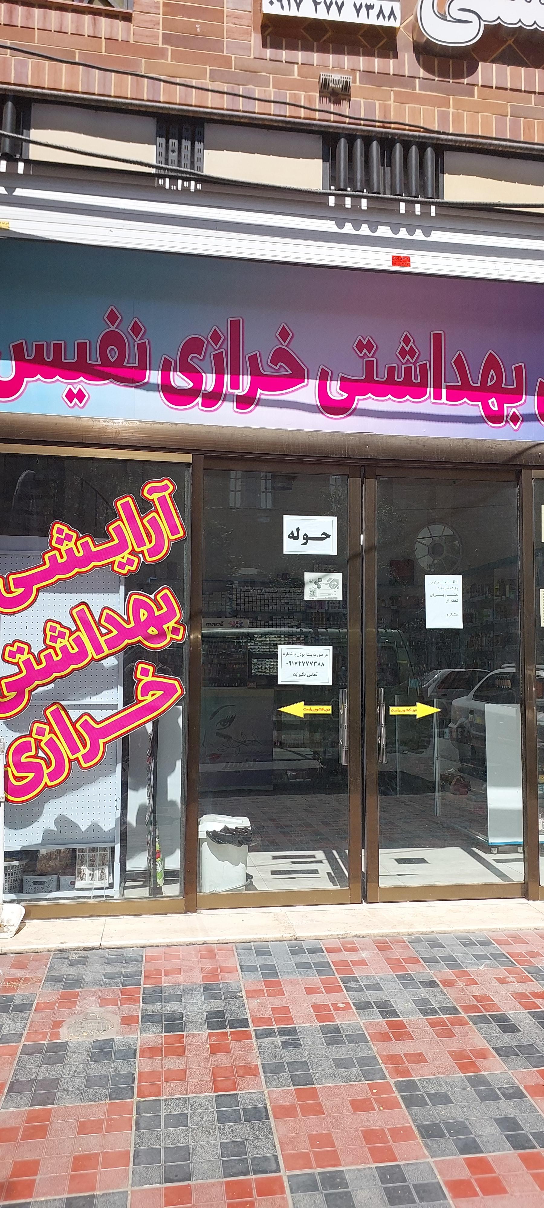 عکس فروشگاه آرایشی بهداشتی نفیس
