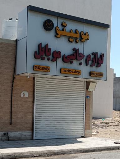لوازم جانبی موبایل موبیتو