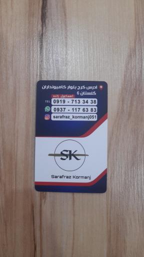 سرافراز کرمانج