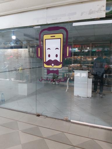 عکس فروشگاه آقای موبایل