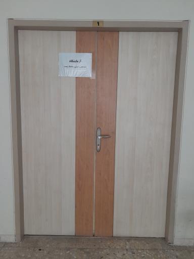 عکس آزمایشگاه ژئوشیمی رسوبی و محیط زیست