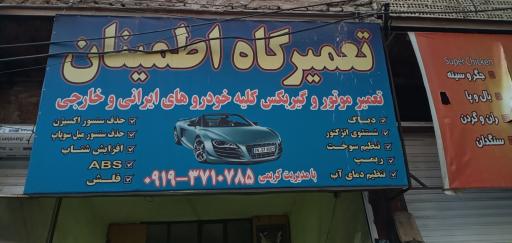 عکس تعمیرگاه اطمینان