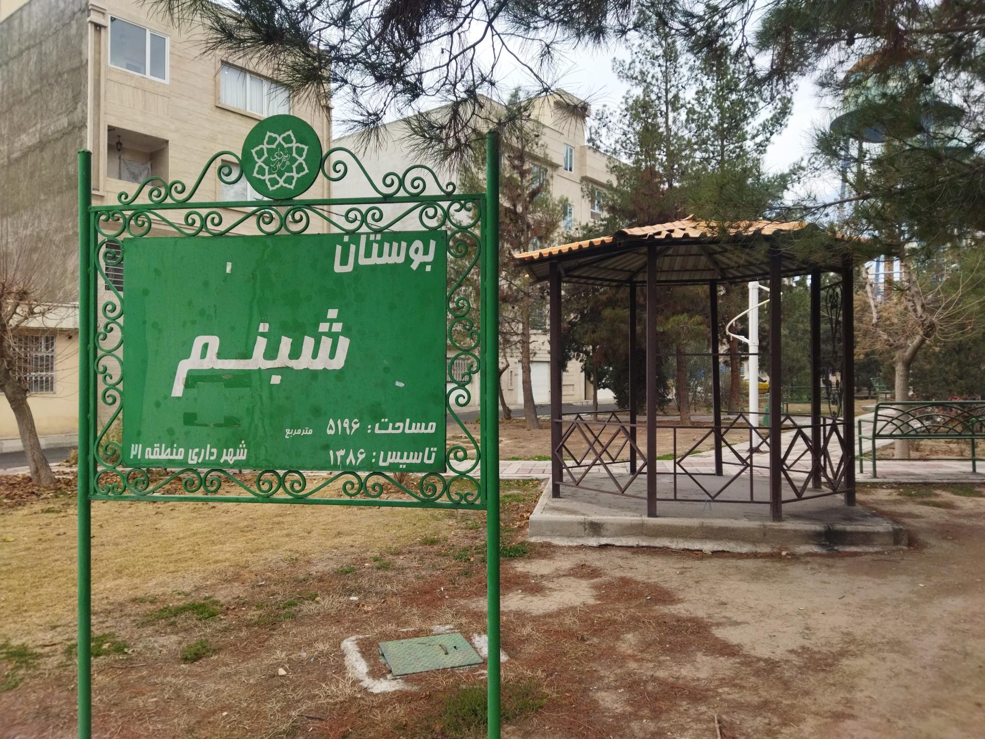 عکس بوستان شبنم