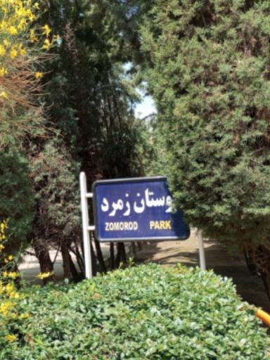 عکس بوستان زمرد 