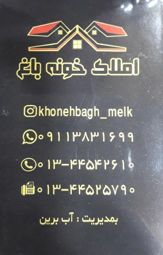 املاک خونه باغ