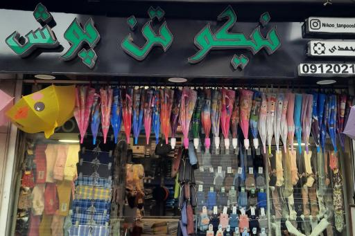 عکس نیکو تن پوش