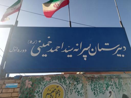 عکس دبیرستان سید احمد خمینی داودآباد