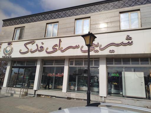 عکس شیرینی فدک