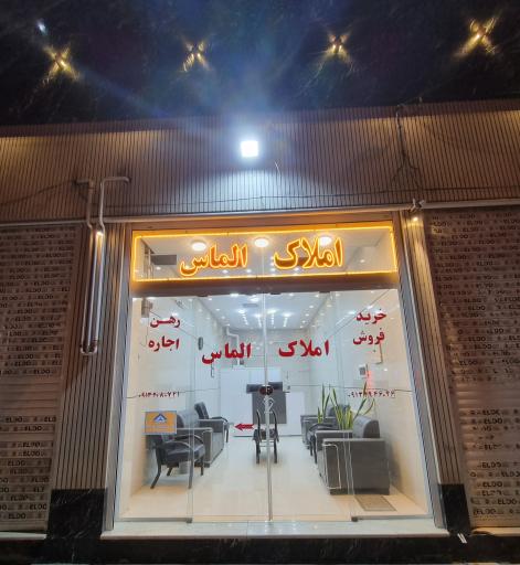 املاک الماس 