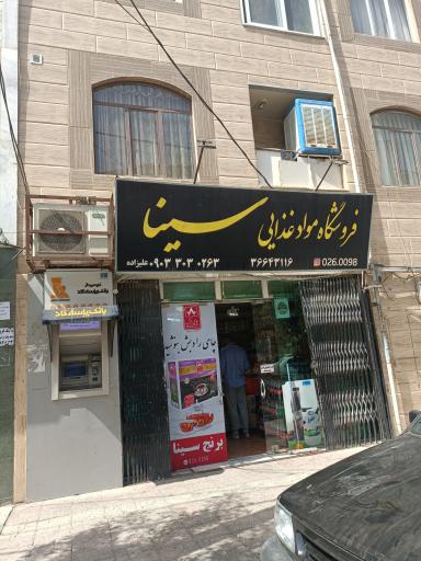 عکس فروشگاه مواد غذایی سینا