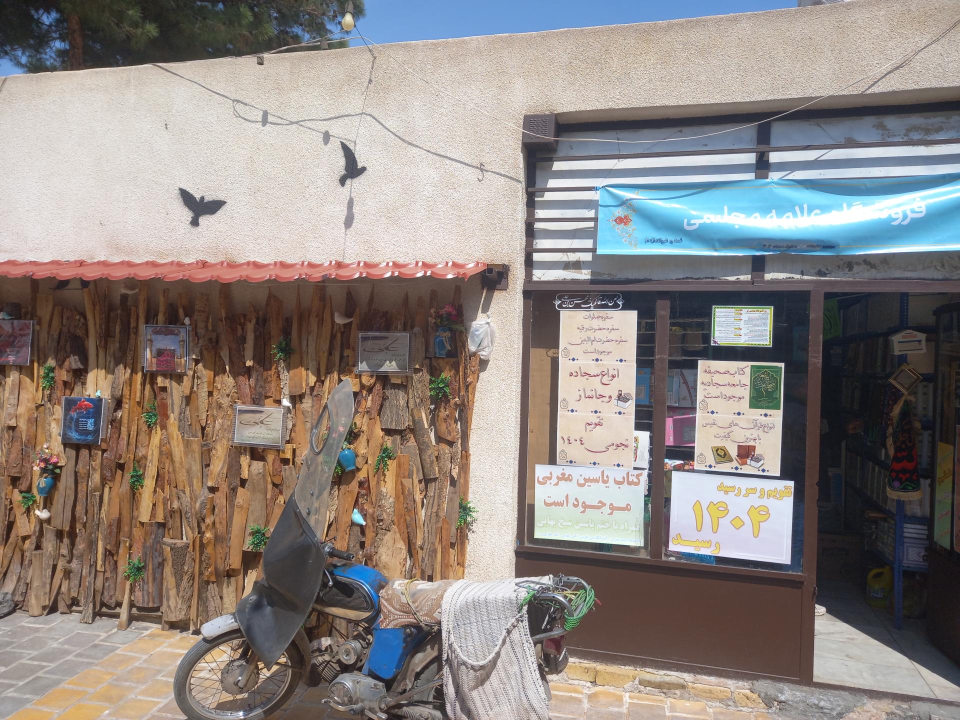 عکس کتابفروشی علامه مجلسی (سجاد)