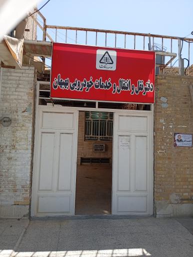 عکس مرکز شماره گذاری و تعویض پلاک بهبهان