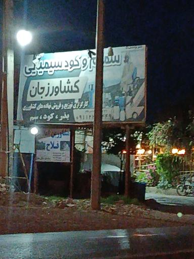 عکس فروشگاه سموم کود شیمیایی کشاورز جان