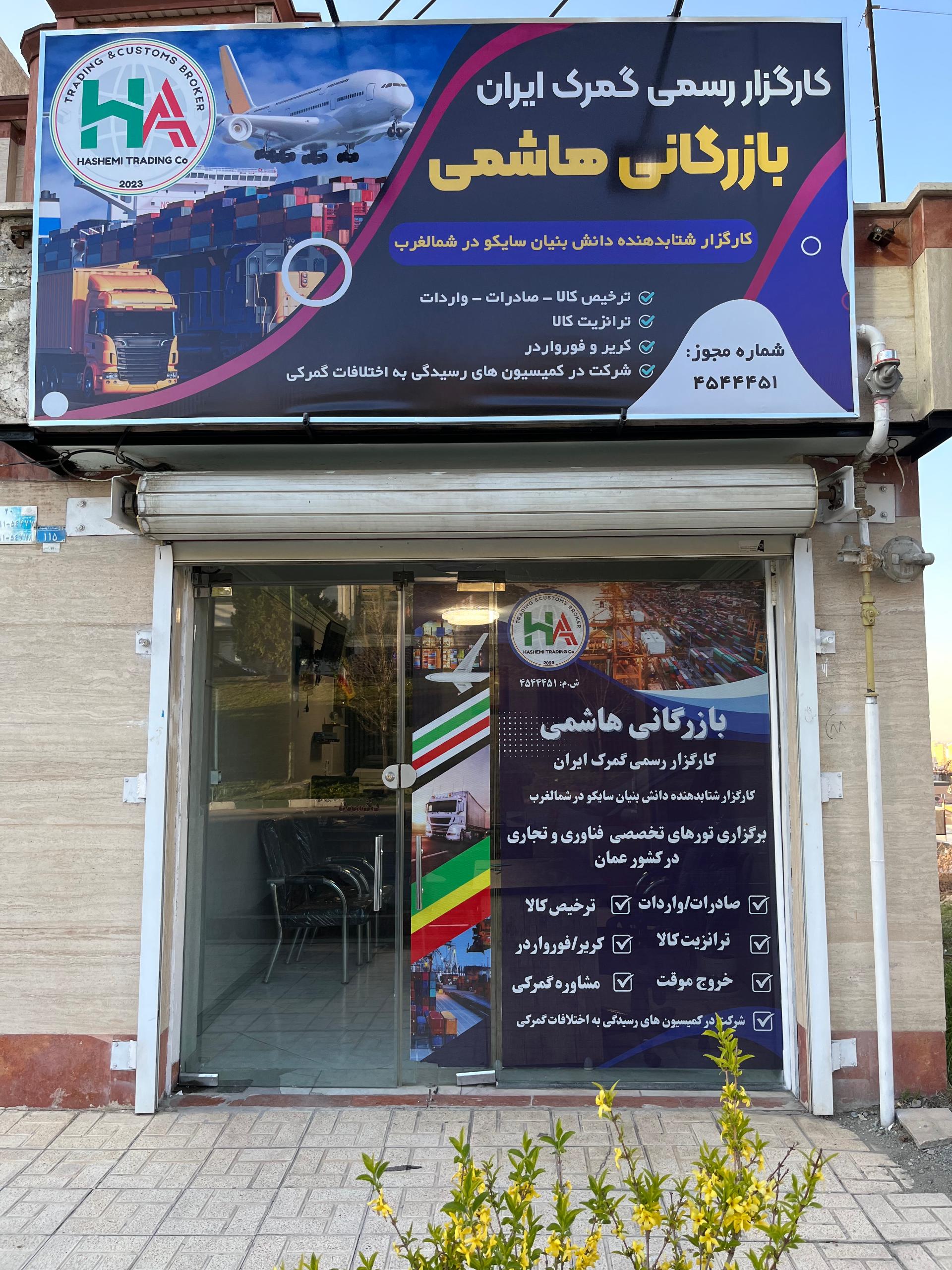 عکس بازرگانی هاشمی