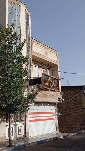 عکس رستوران محمد