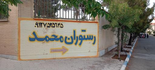 عکس رستوران محمد