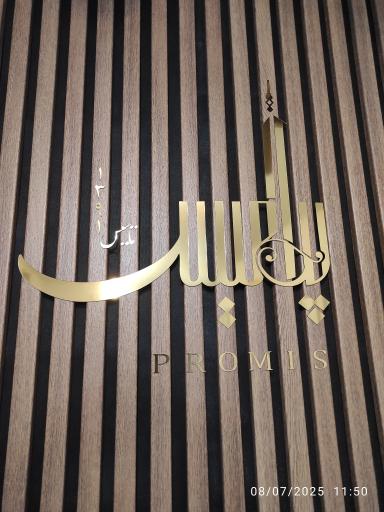 عکس دفتر پیشخوان شهرداری و نظام مهندسی پرامیس