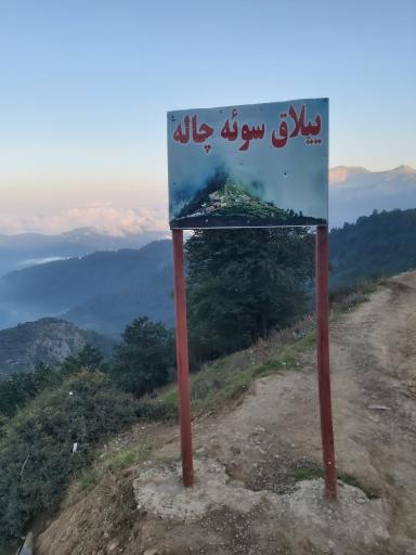 عکس ییلاق سوئه چاله