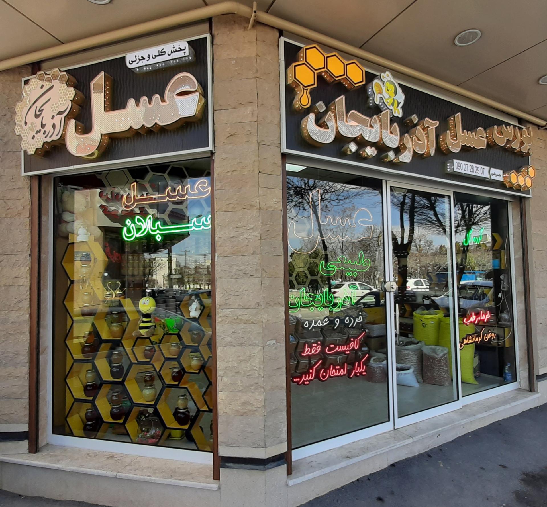 عکس فروشگاه عسل و خشکبار آذربایجان
