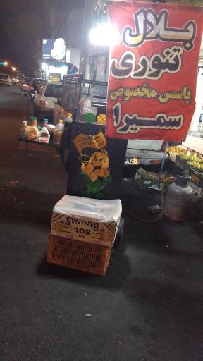عکس بلال تنوری دایی جون 