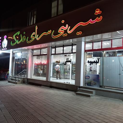 عکس شیرینی فدک