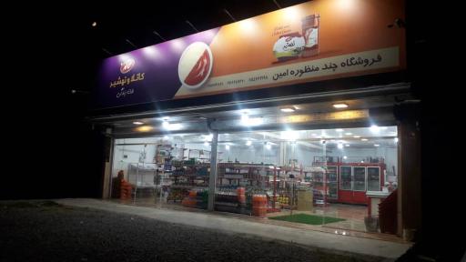 عکس فروشگاه چند منظوره امین 