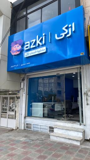 عکس ازکی سنتر
