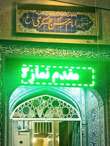 عکس مسجد امام حسن عسکری