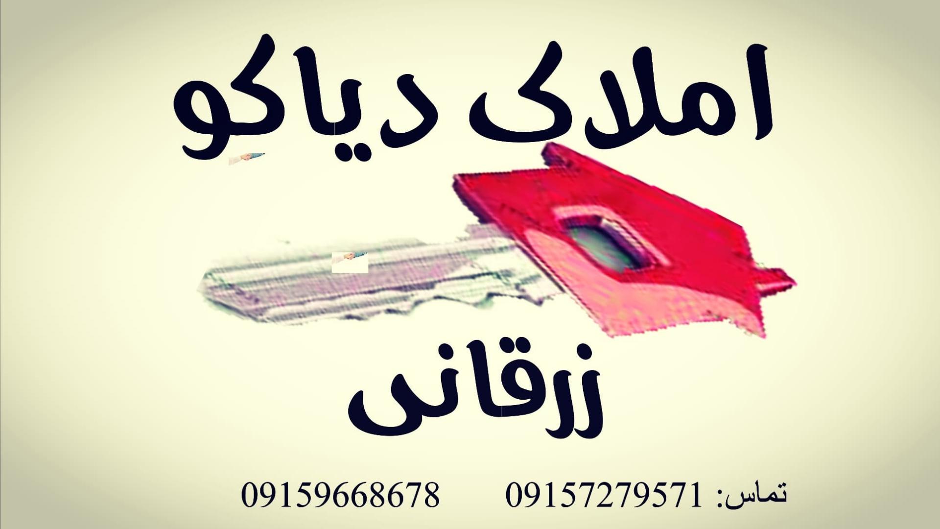 عکس مشاور املاک زرقانی(دیاکو) 