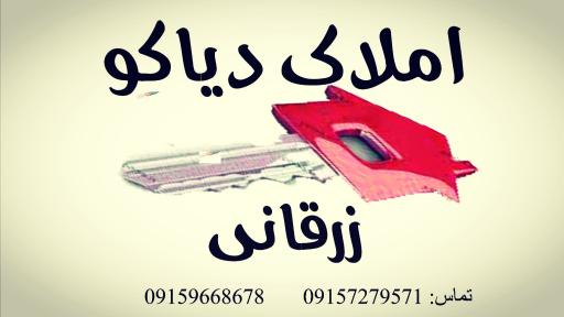 عکس مشاور املاک زرقانی(دیاکو) 