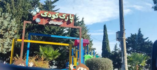 پارک کودک شهید بهشتی