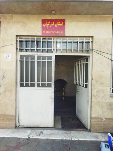 عکس اسکان کارگران